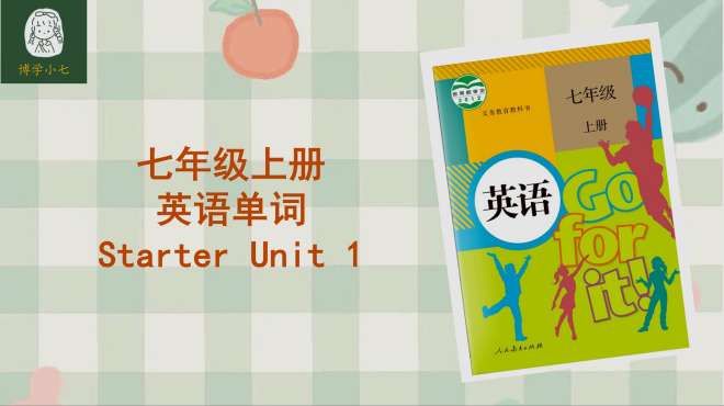 [图]初中单词计划-七年级上册starter unit 1，问候打招呼其实很简单