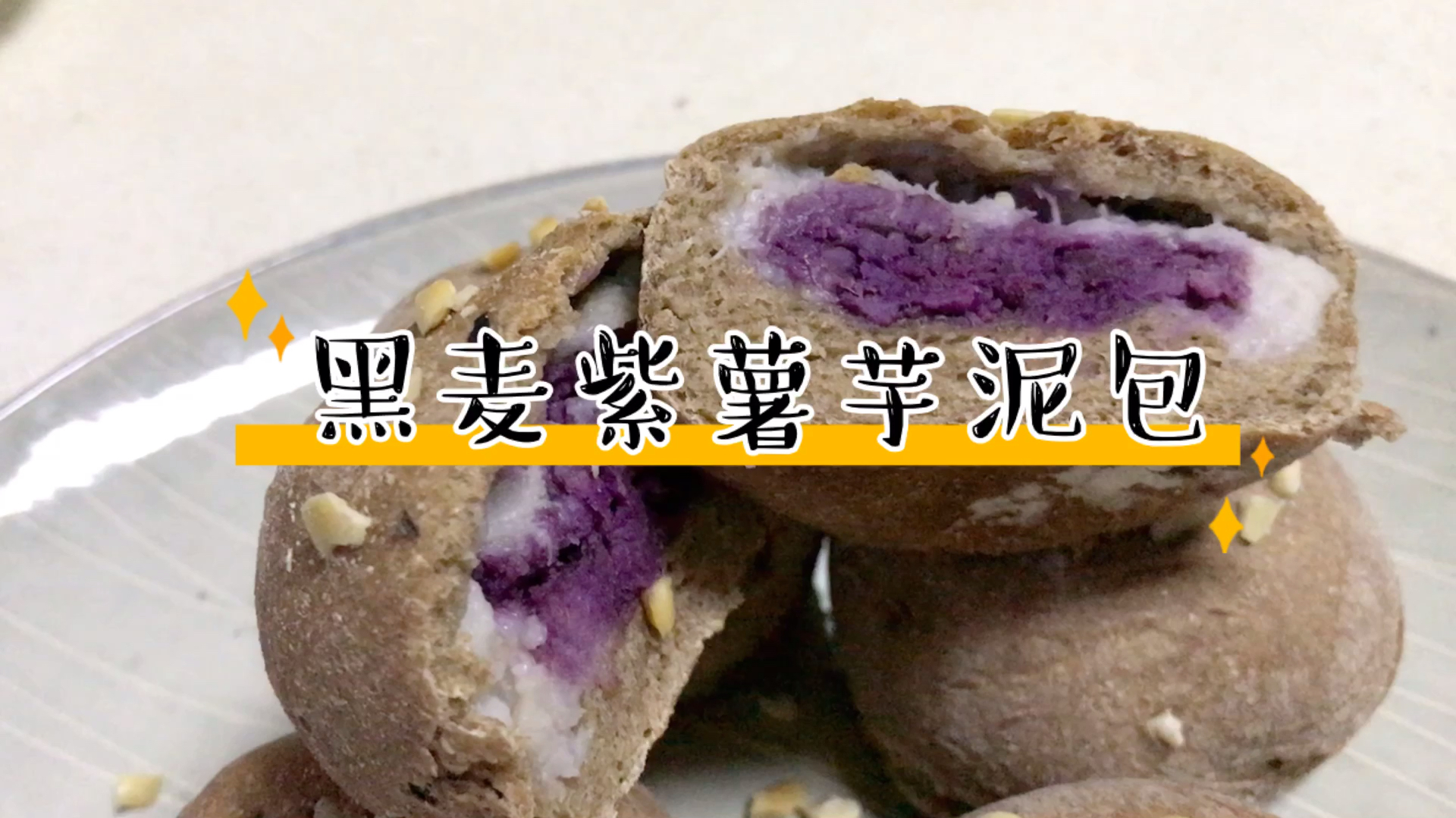 自制黑麦紫薯芋泥欧包,浓郁麦香口感香软,粗粮营养丰富不升糖