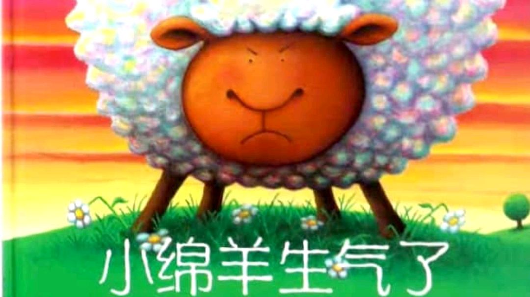 一则绘本故事告诉幼儿要懂得朋友间的情谊《小绵羊生气了》