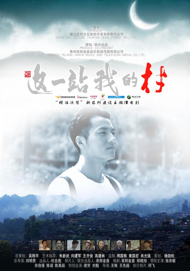 扶贫影片《这一站 我的村》将映 首曝概念海报