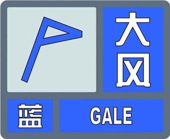 北京大风蓝色预警 阵风可达7级左右