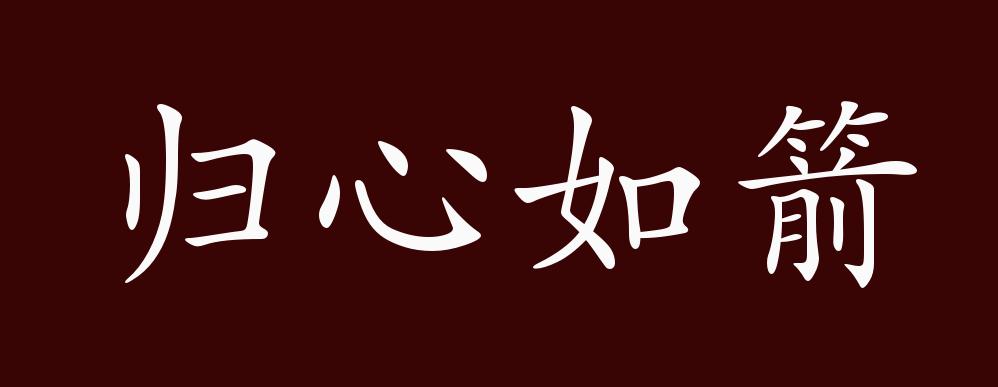 归心如箭的出处,释义,典故,近反义词及例句用法 - 成语知识