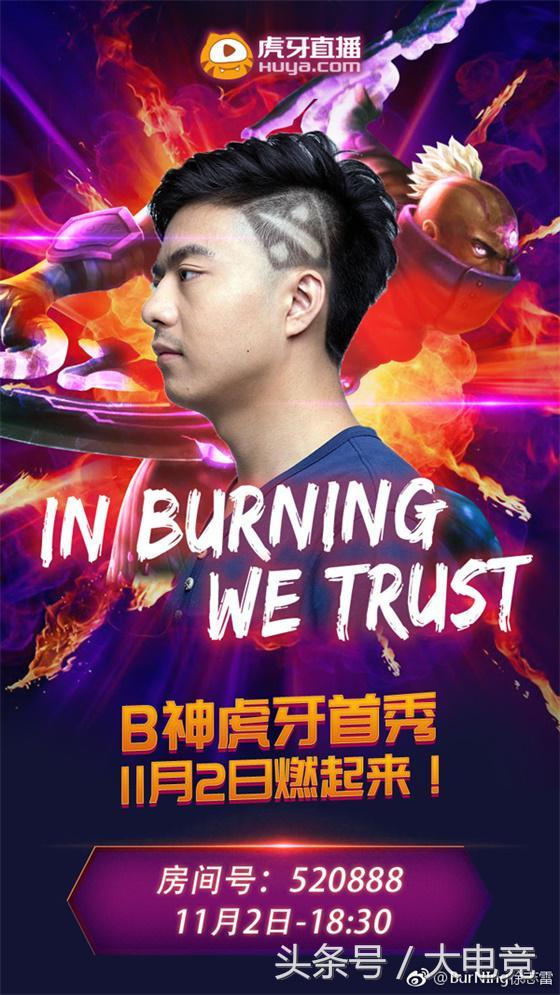 dota2:官宣!burning入驻虎牙11月2日正式开播