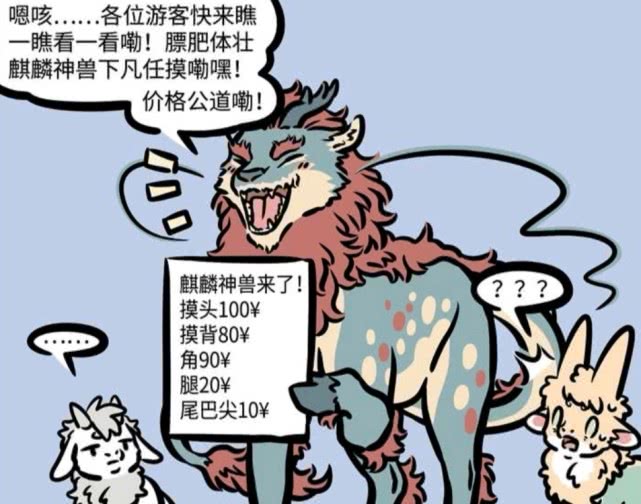 非人哉:麒麟也是明码标价的,难怪小吉的角被摸抛光