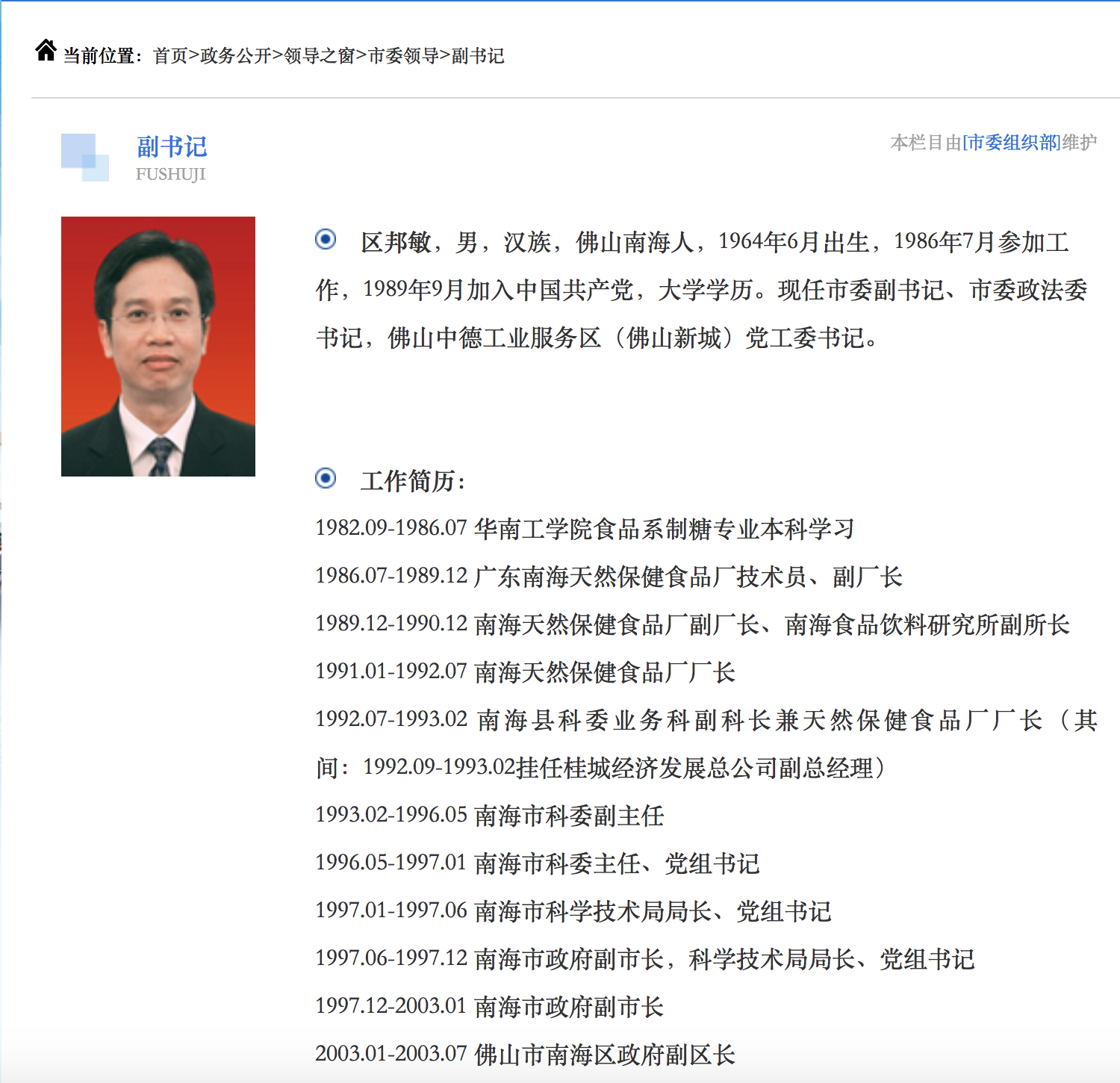 55岁佛山市委副书记区邦敏免职退休