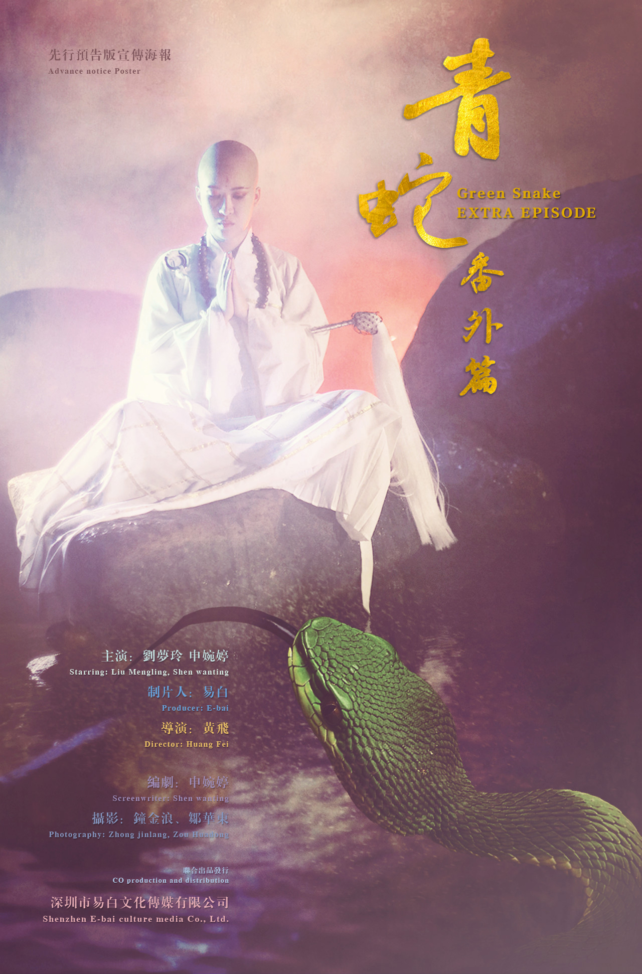 致敬徐克的奇幻微电影《青蛇番外篇》杀青