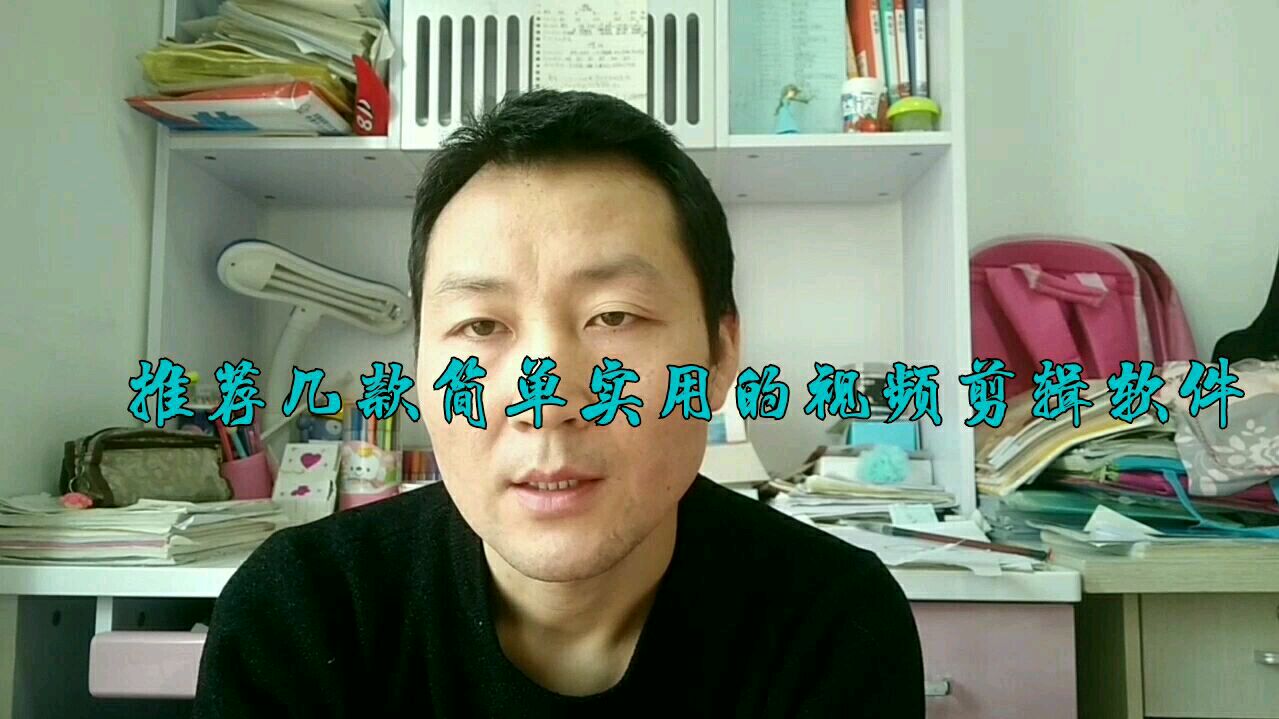 新手小白做自媒体,都用什么软件剪辑呢?推荐几款简单的实用的