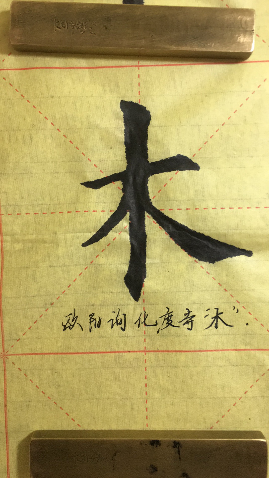 木字楷书书法图片