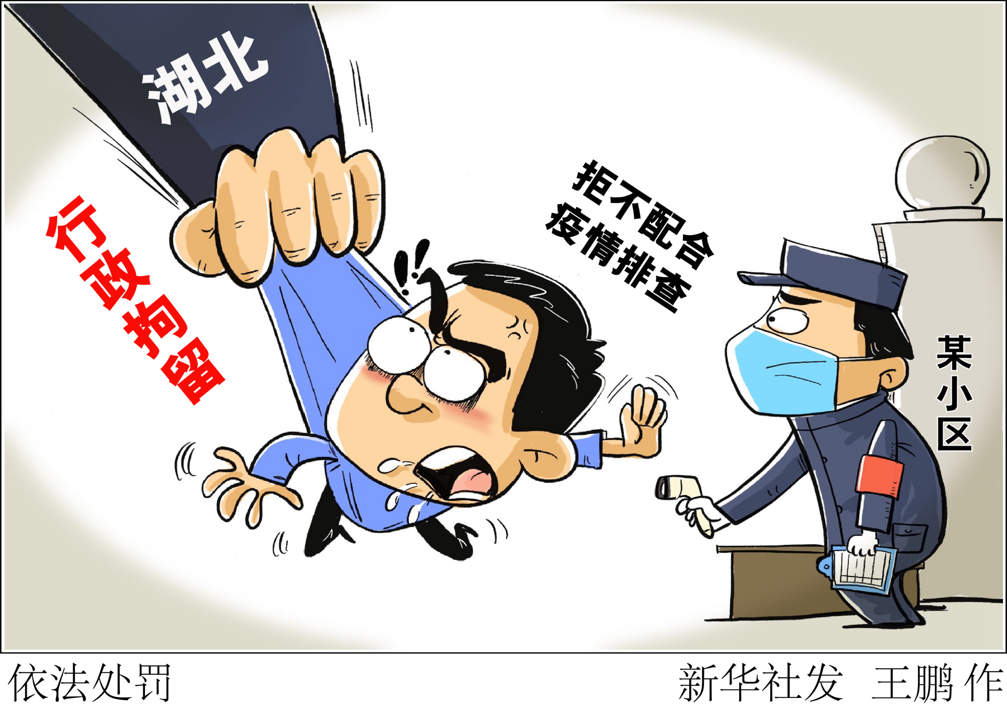 (图表·漫画)「聚焦疫情防控」依法处罚