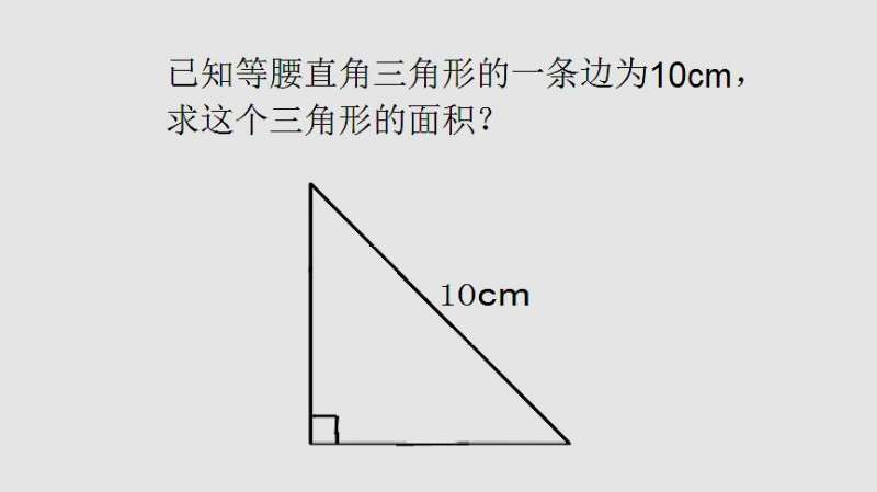 有意思的题 已知等腰直角三角形一条边为10cm 求这三角形的面积 教育 学校教育 好看视频