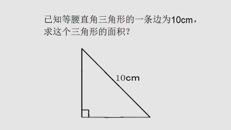 有意思的题 已知等腰直角三角形一条边为10cm 求这三角形的面积 好看视频