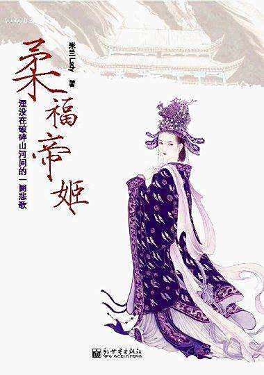 靖康之耻,让史上出现了最悲惨的公主:柔福帝姬