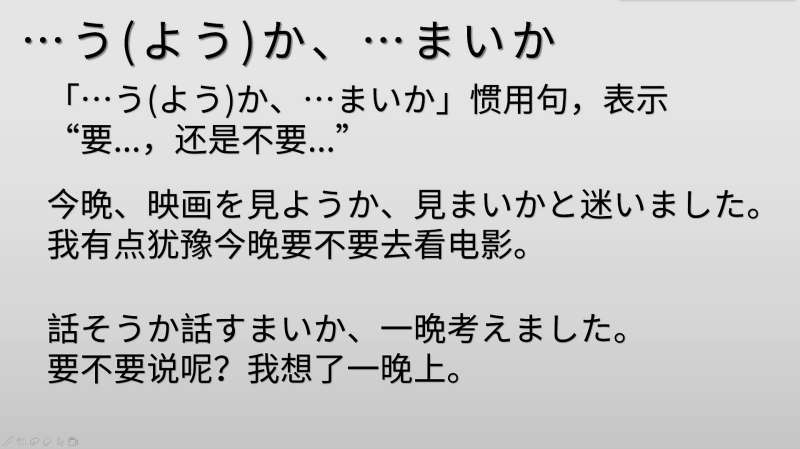 日语语法学习：惯用句“~う(よう)か、~まいか”的用法，有点难度,教育