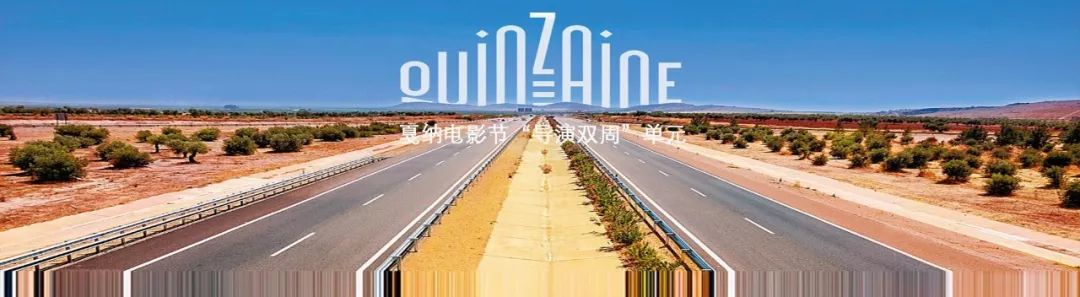 最后一周征片|戛纳电影节"导演双周"单元