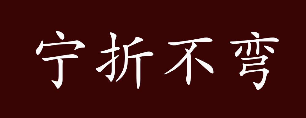 宁折不弯的出处,释义,典故,近反义词及例句用法 - 成语知识