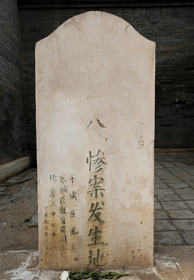 张自忠路上的青少年教育基地 "三一八"惨案发生地!