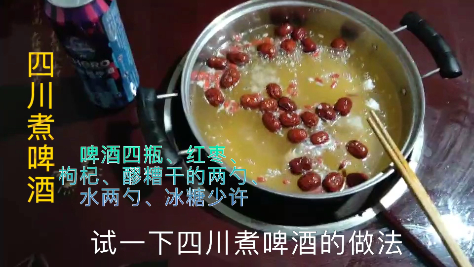 四川煮啤酒:啤酒、红枣、枸杞、醪糟、冰糖、水,味道很不错