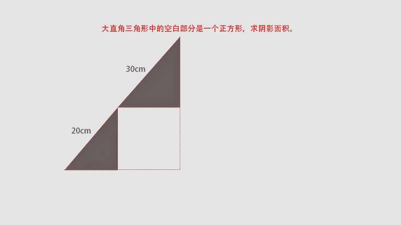 大直角三角形中的空白部分是一个正方形 求阴影面积 教育 学校教育 好看视频