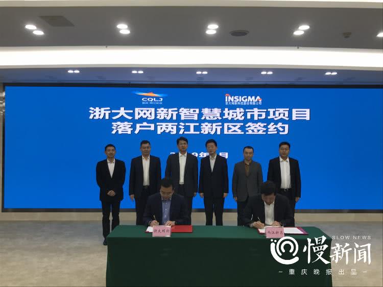 浙大网新智慧城市项目签约落户重庆两江新区