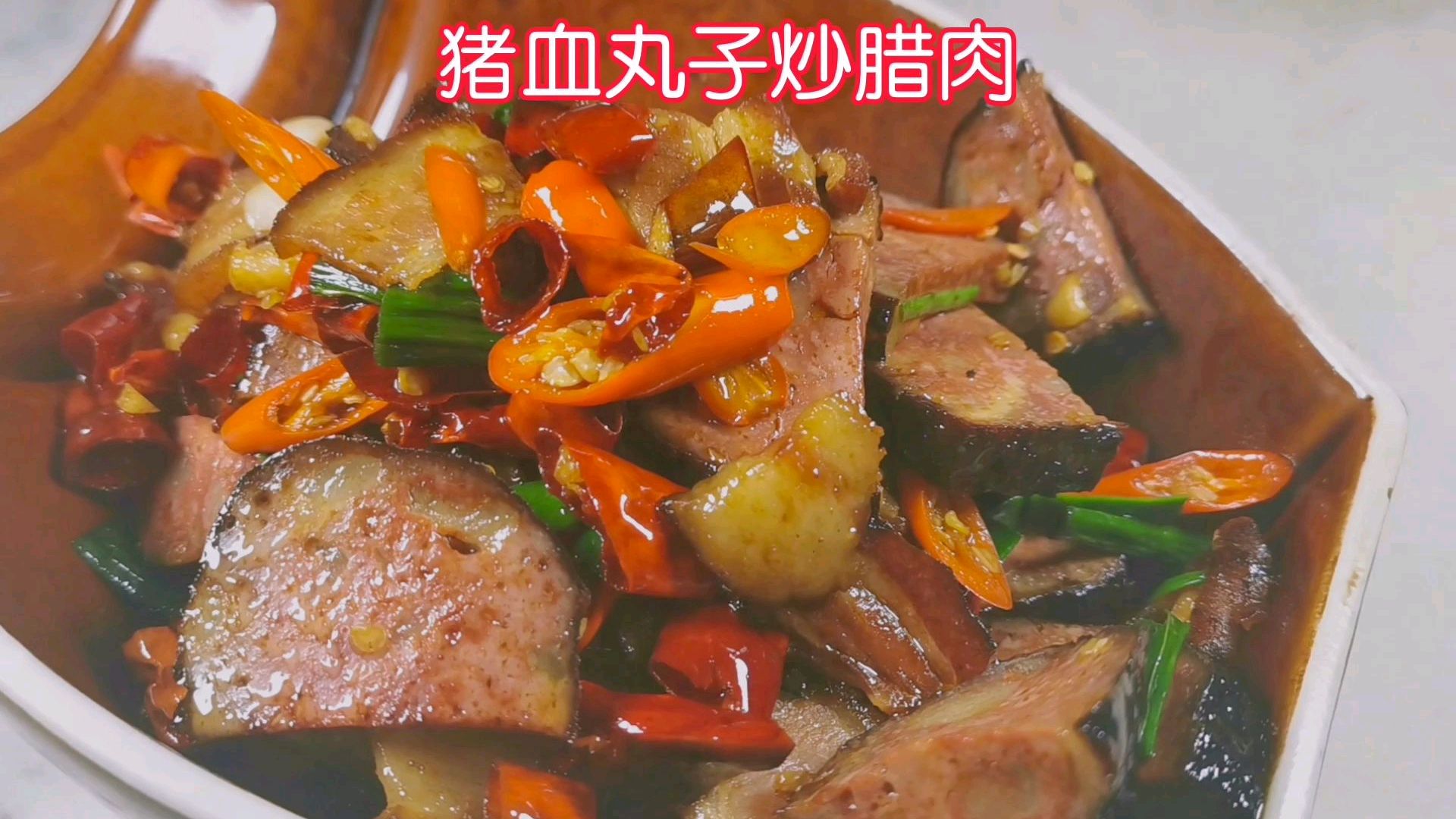马厨跟大家分享一道:猪血丸子炒腊肉,“血豆腐”您吃过没有?