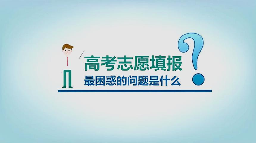 高考成绩已公布,志愿填报成难题,专家:从自身出发选适合的专业