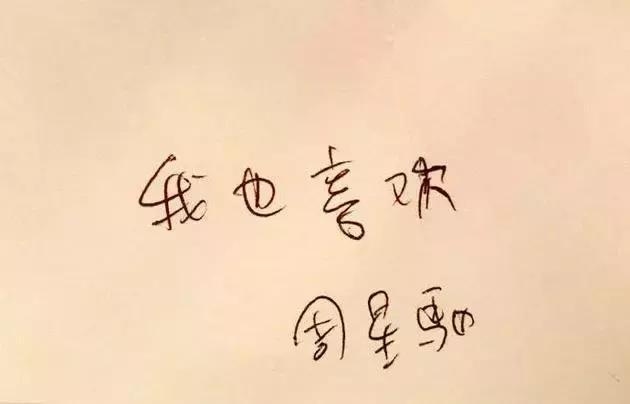 盘点明星字迹,张一山的最潇洒,周星驰的最可爱,何润东的最靠谱