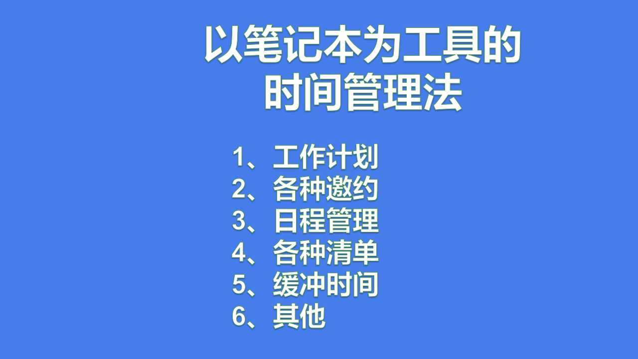 五,以筆記本為工具的時間管理法