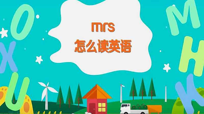 Mrs怎么读英语教学 教育 学校教育 好看视频