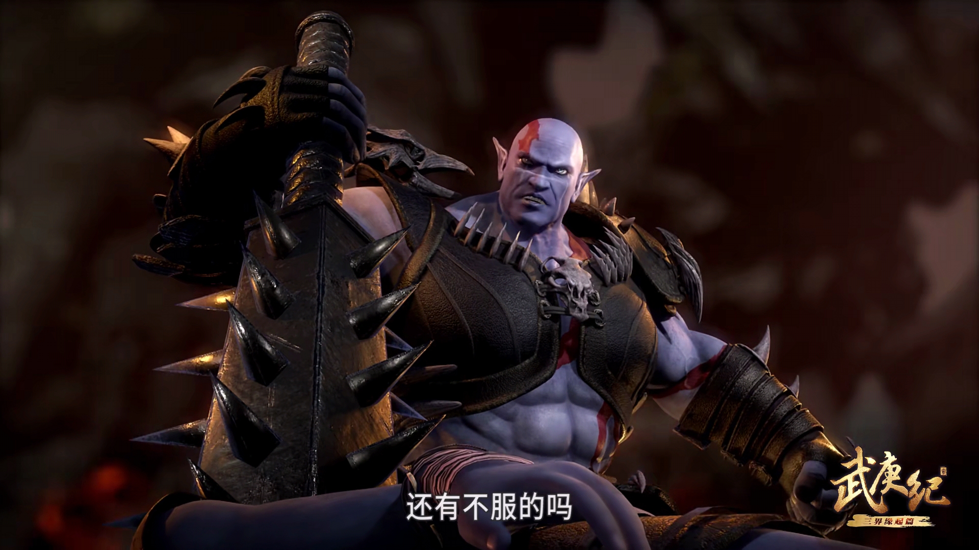 武庚纪79集:穷凶极恶非常强,是逆天而行成为大元帅的最大障碍