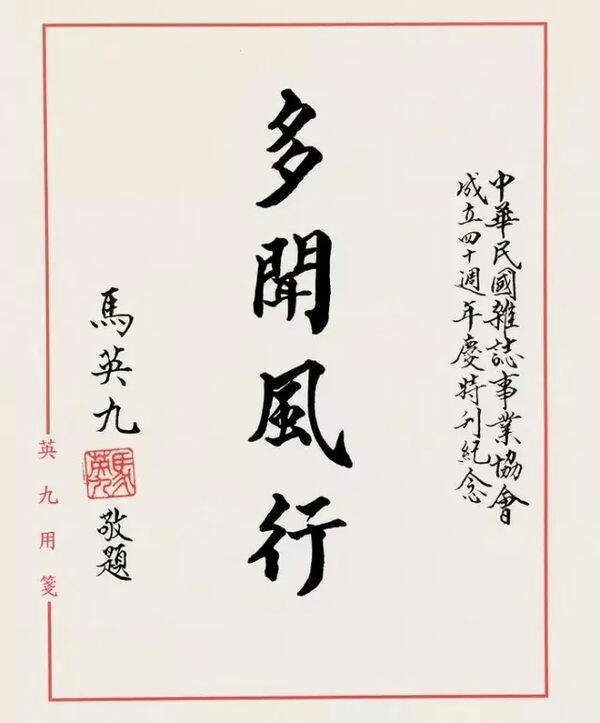 台湾马英九,几十载坚持毛笔写字,网友说:"书法写的太棒了"!