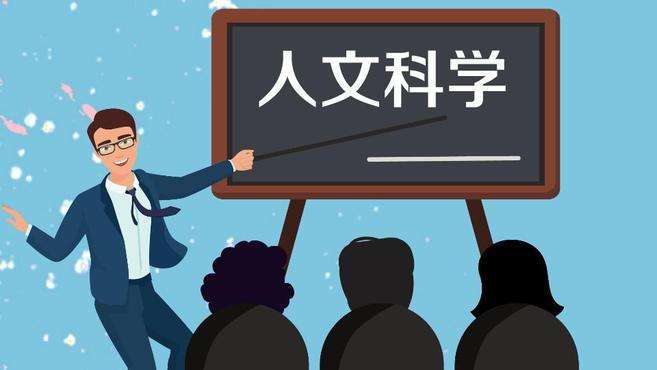 [图]人文科学：以揭示人类社会的本质和发展规律为目的的科学