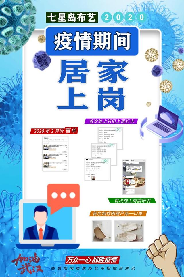 线上办公让企业"宅家"也能抢订单 七星岛布草精准施策防疫复工良性