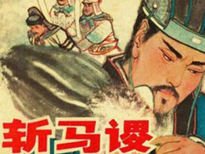 三国时期,马谡失街亭,诸葛亮挥泪斩马谡