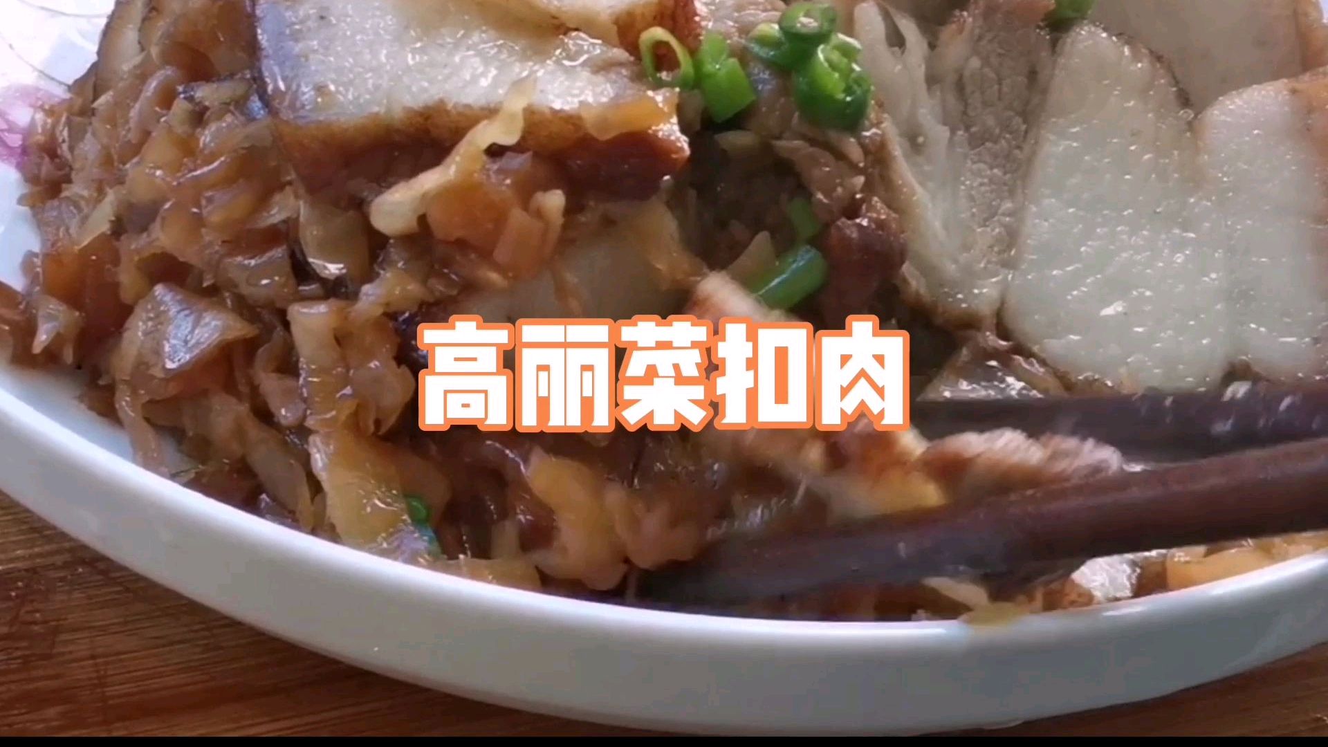 没有卖到梅菜,用高丽菜干做扣肉,结果比梅菜的还好吃多吃两碗饭