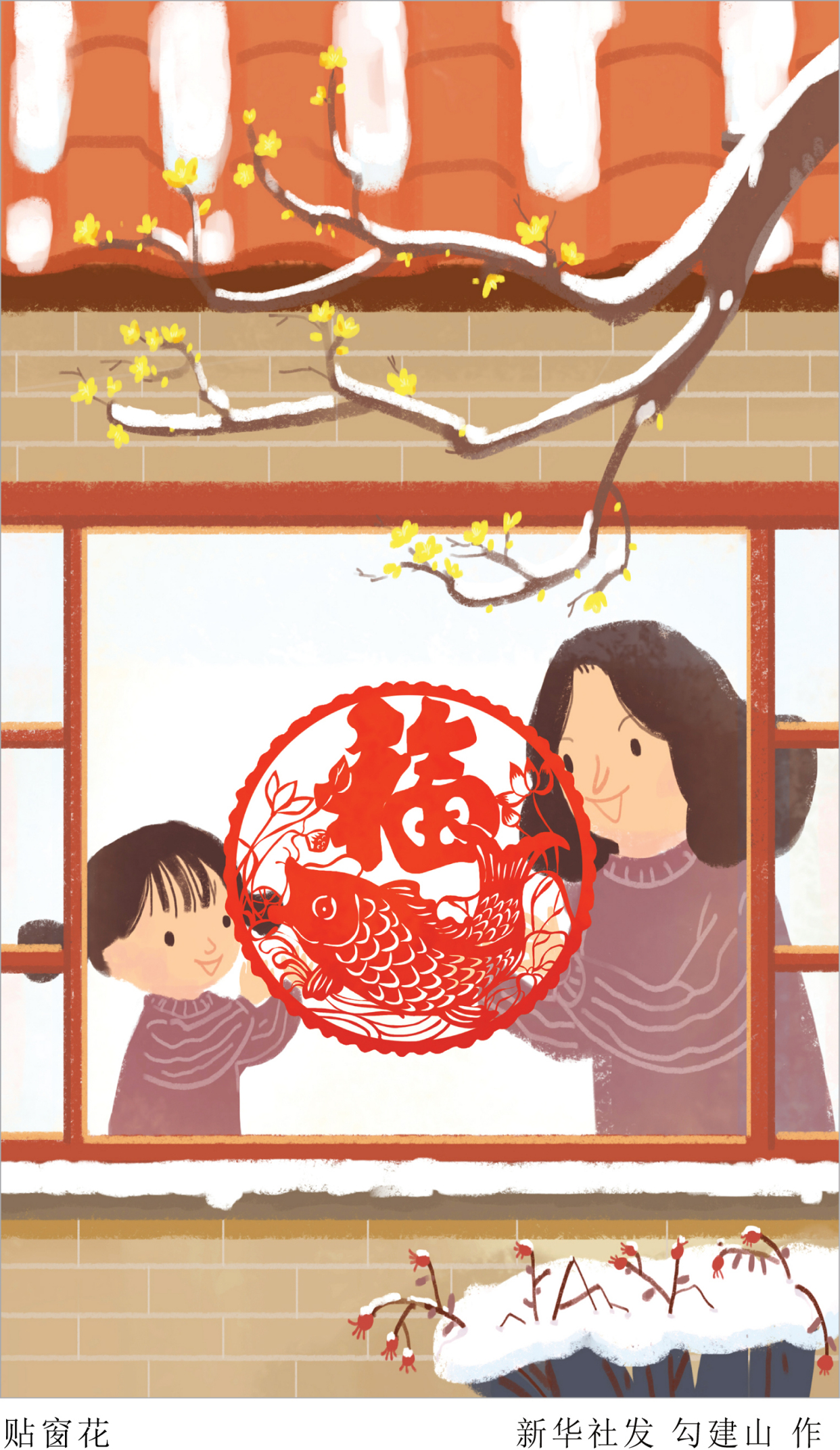 (图表·插画)「春节·年俗」贴窗花