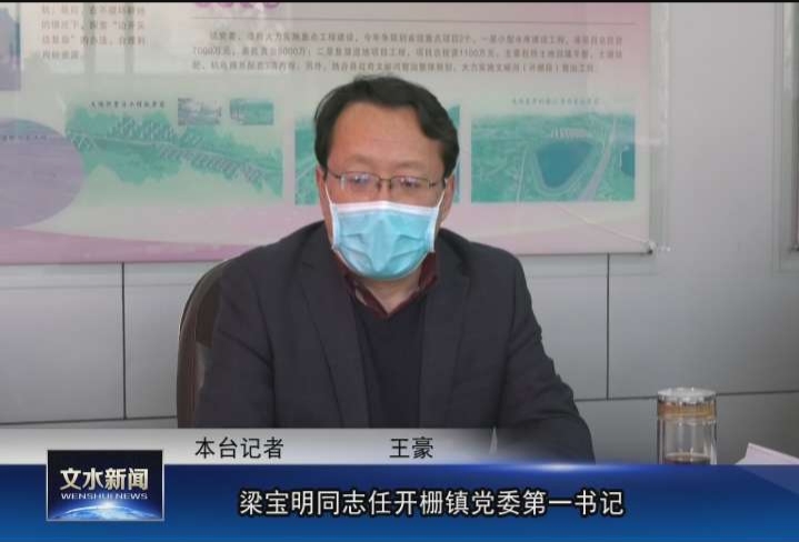 梁宝明同志任开栅镇党委第一书记