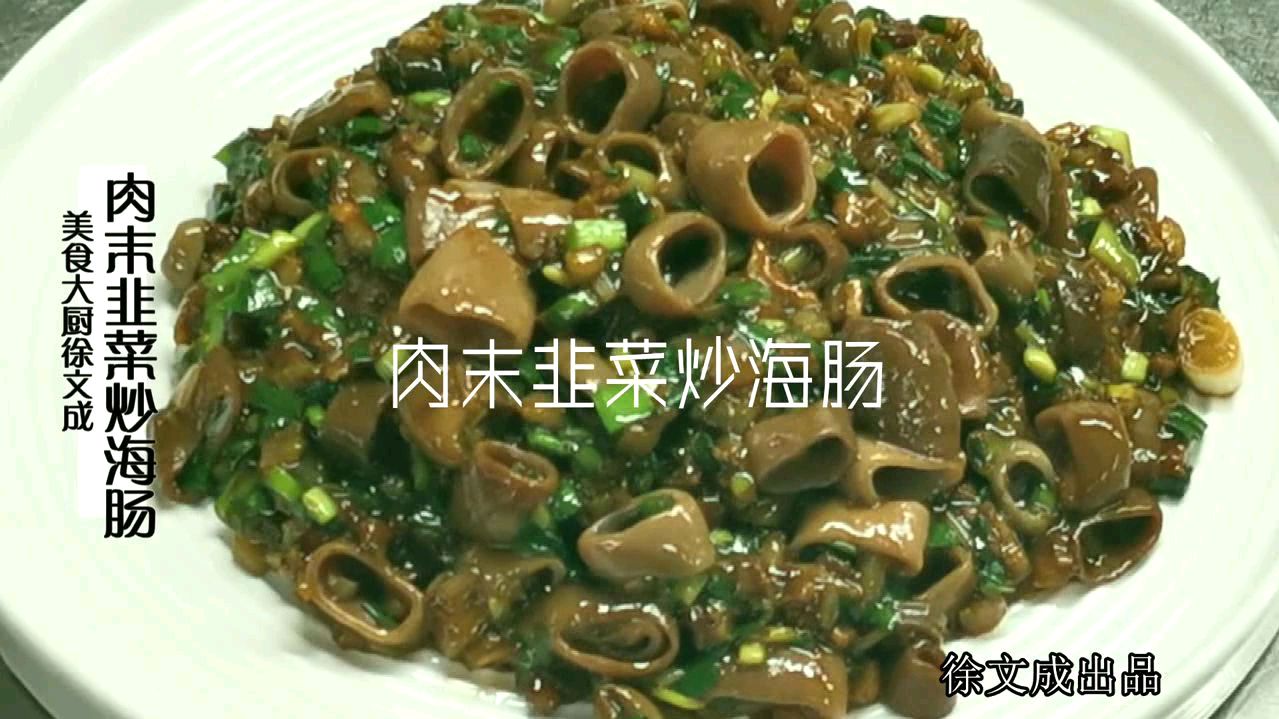 徐大厨教您做肉末韭菜海肠,超美味,入口滑嫩,鲜美无比!