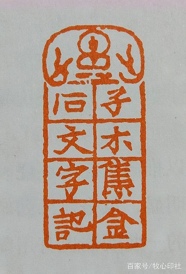 古人对于花押印章的艺术表现|牧心印社