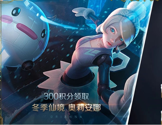派对宝箱,积攒积分领取冬季仙境奥莉安娜