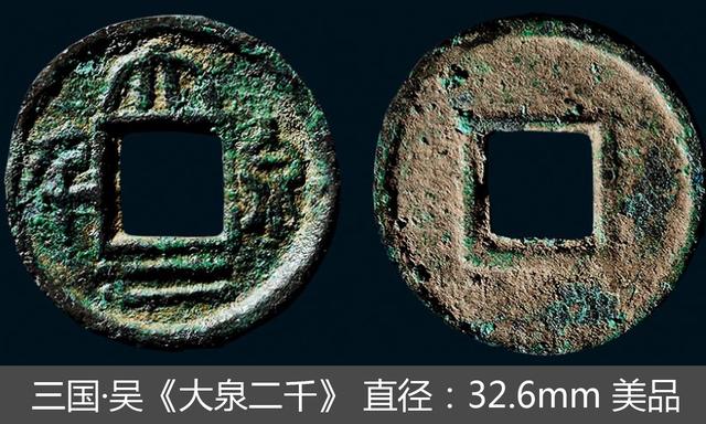 中国古钱名珍——三国·吴"大泉五千",一级钱币据说仅两枚