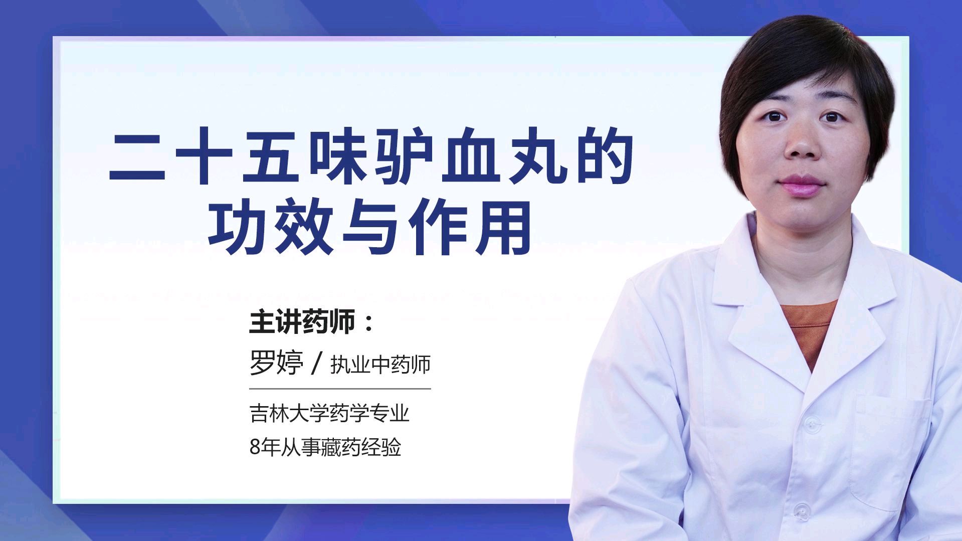 二十五味(❤驴血丸)的功效与作用