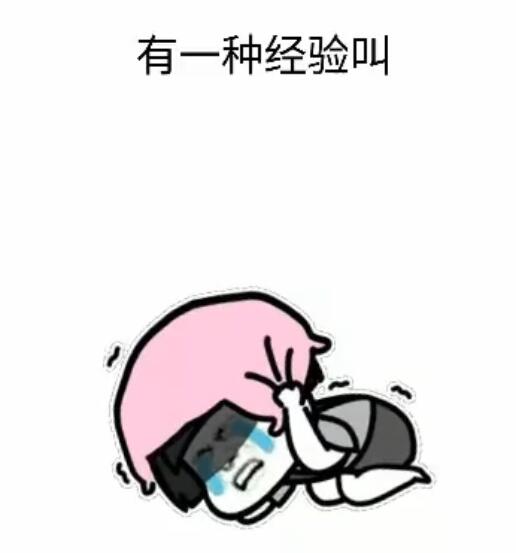 蘑菇头表情包:有一种成绩,叫看着都惭愧!