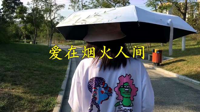 [图]一首网络情歌《爱在烟火人间》，唱出了平凡的爱，越听越感人