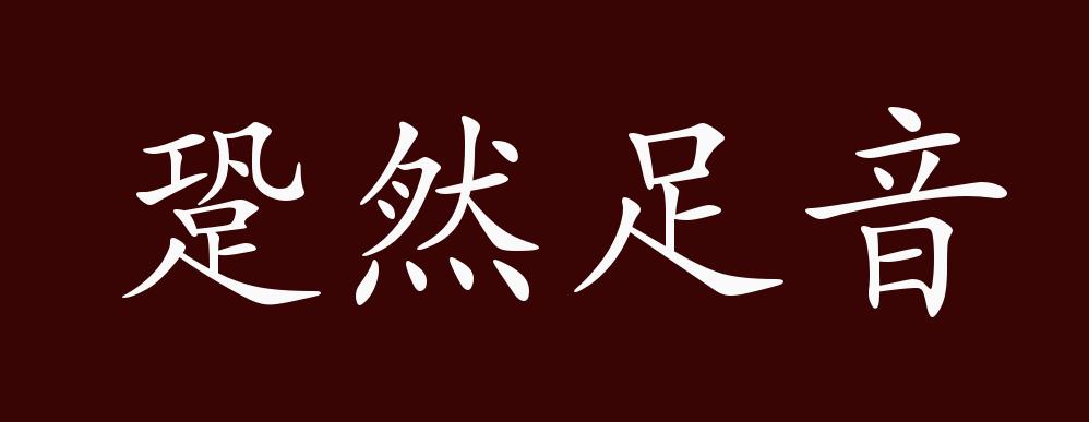 跫然足音的出处,释义,典故,近反义词及例句用法 - 成语知识