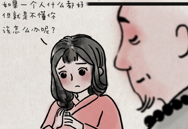 一禅小和尚:你说他不懂你,其实他一直去努力懂你