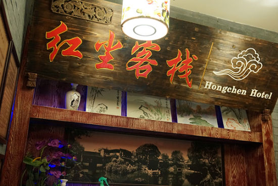 [风情故事]红尘客栈