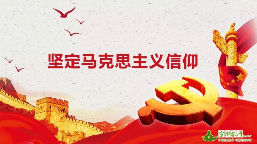 坚定马克思主义信仰