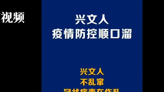 [图]别出心裁！四川兴文创作疫情防控顺口溜普及相关知识