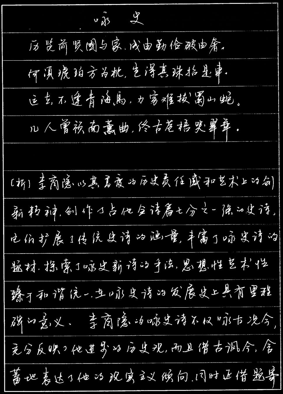 硬笔练字-李商隐《咏史》