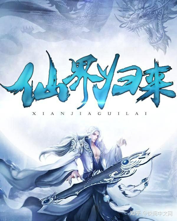 从仙侠世界归来2